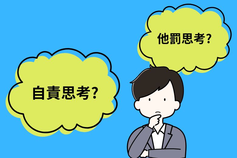 自責思考と他罰思考の違い