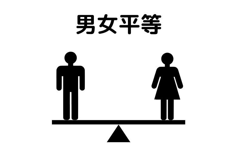 男女平等の歩みとその変化