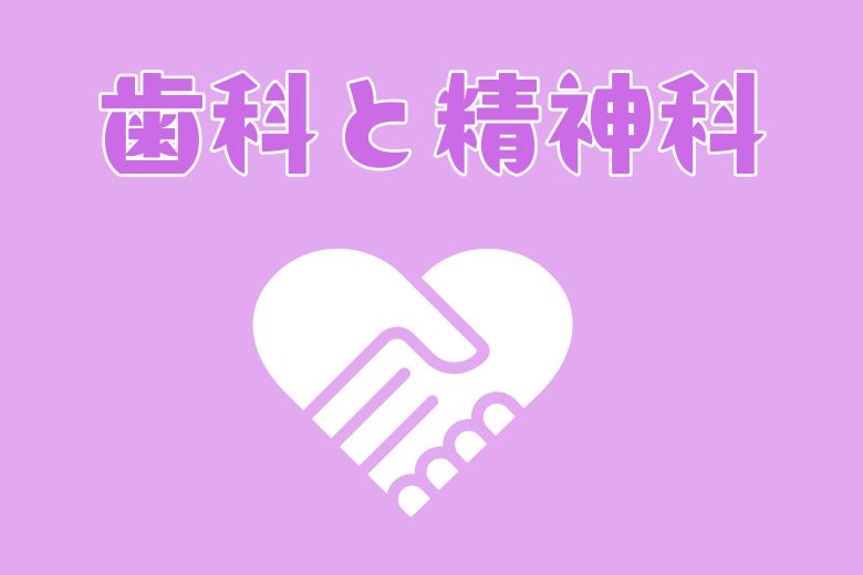 5. 歯科と精神科の連携の重要性