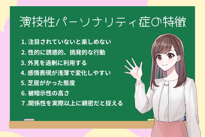 演技性パーソナリティ症の特徴