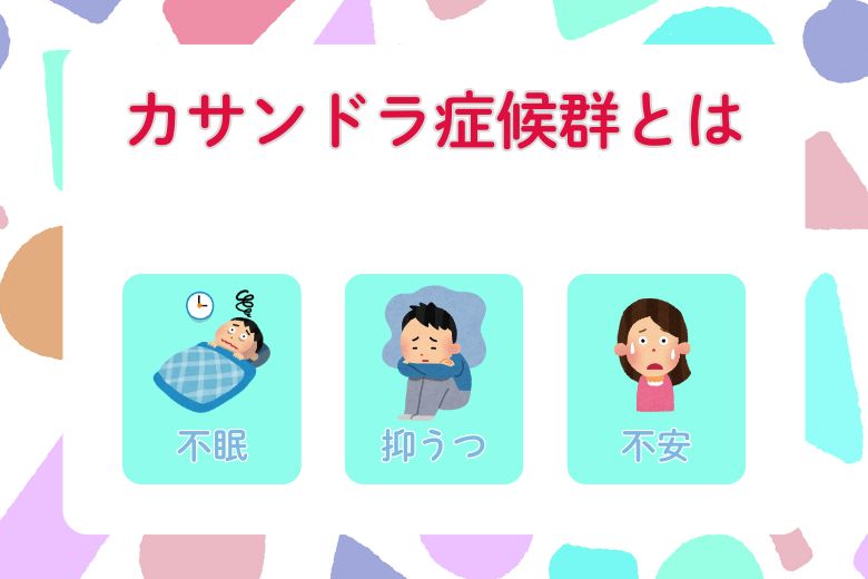 カサンドラ症候群とは