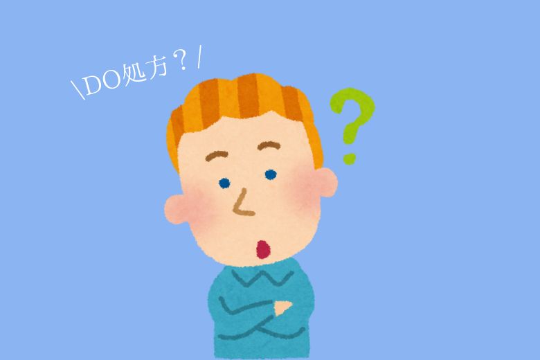 「DO処方」とは？―同じ薬を出し続ける意味