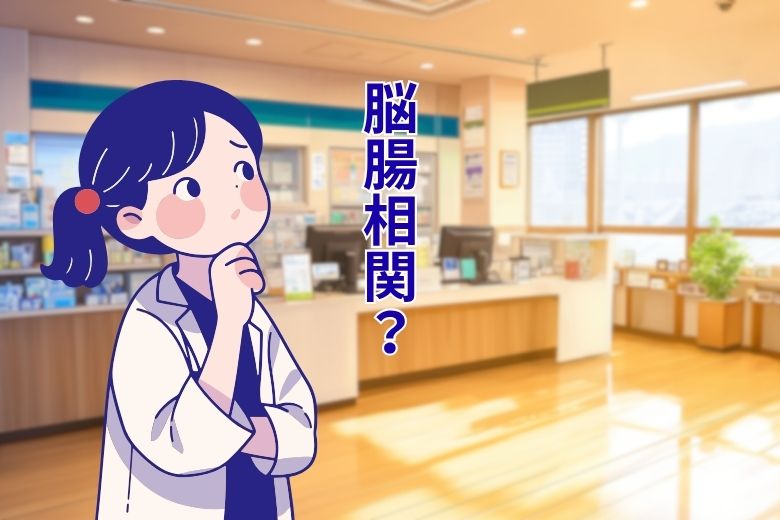 脳腸相関という考え方