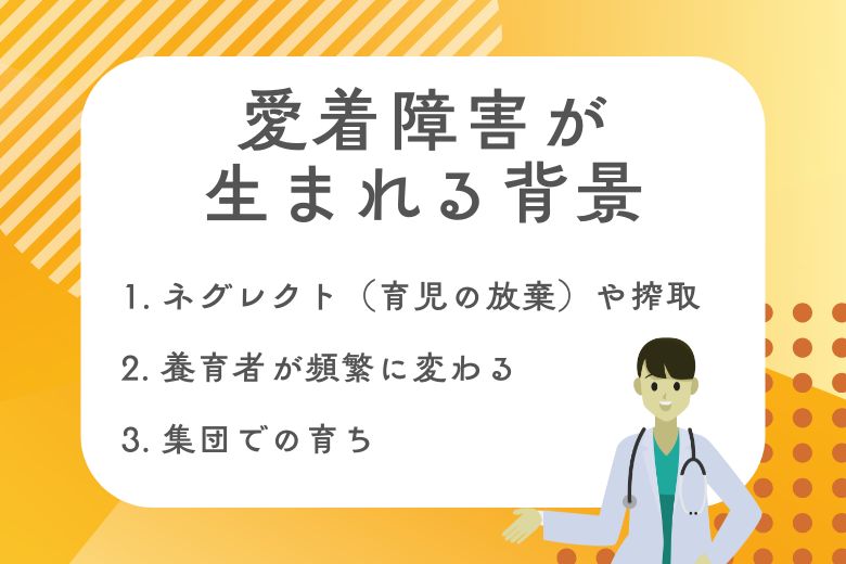 愛着障害が生まれる背景