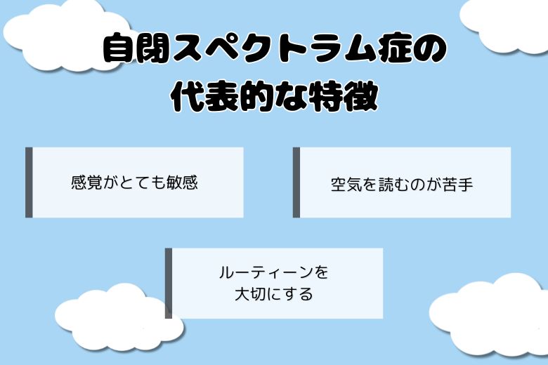 自閉スペクトラム症の代表的な特徴