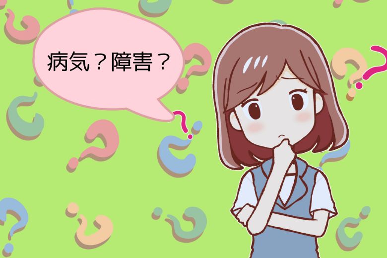 病気と障害の違い