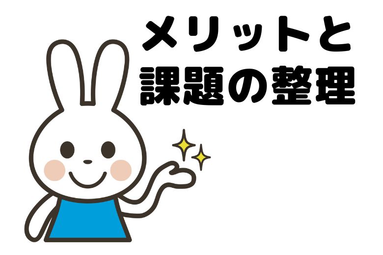 メリットと課題の整理