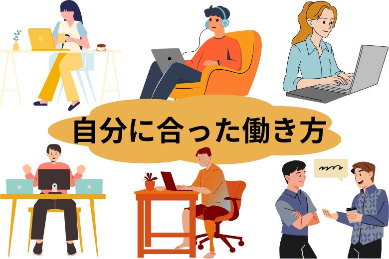 自分に合った働き方を見つけるために