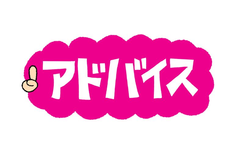 患者さん向けの実践アドバイス