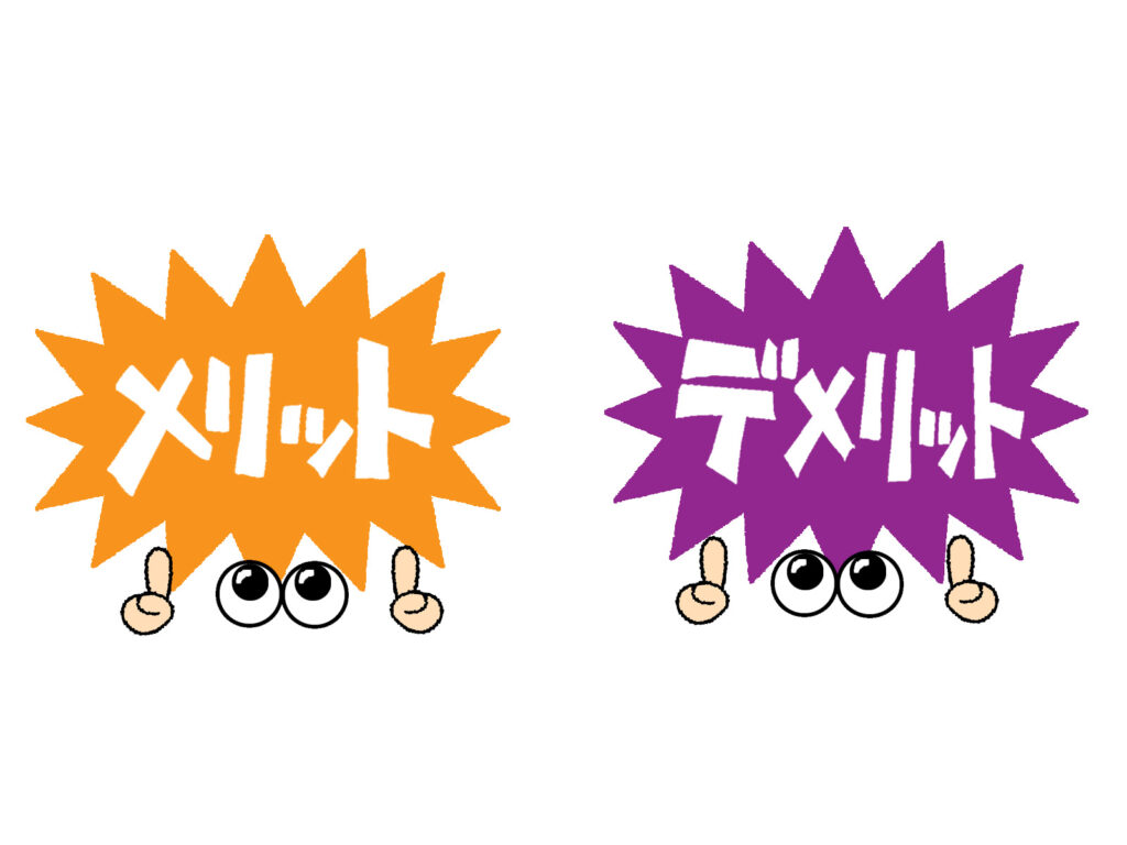 メリットとデメリット