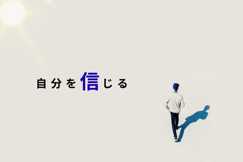自分を信じる