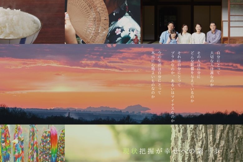 現状把握が幸せへの第一歩