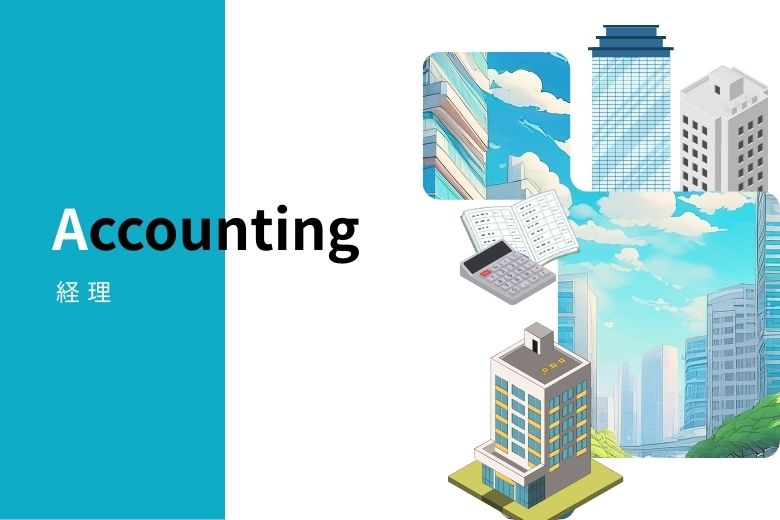 経理