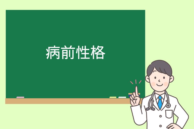 「病前性格」という考え方
