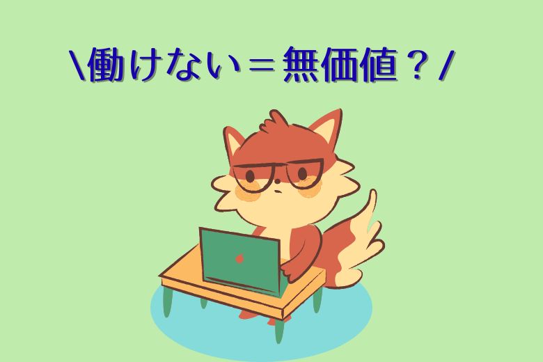 「働けない＝無価値」という思い込み