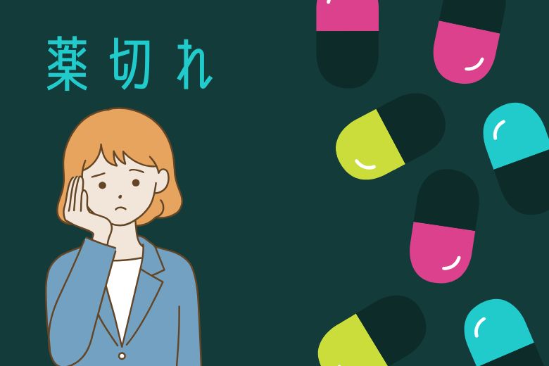 どうしても薬が足りなくなったとき