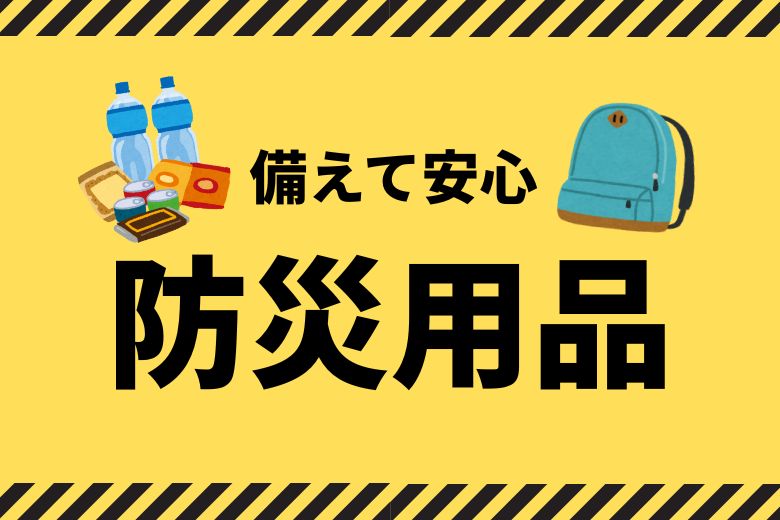 2. 平常時からできる備え