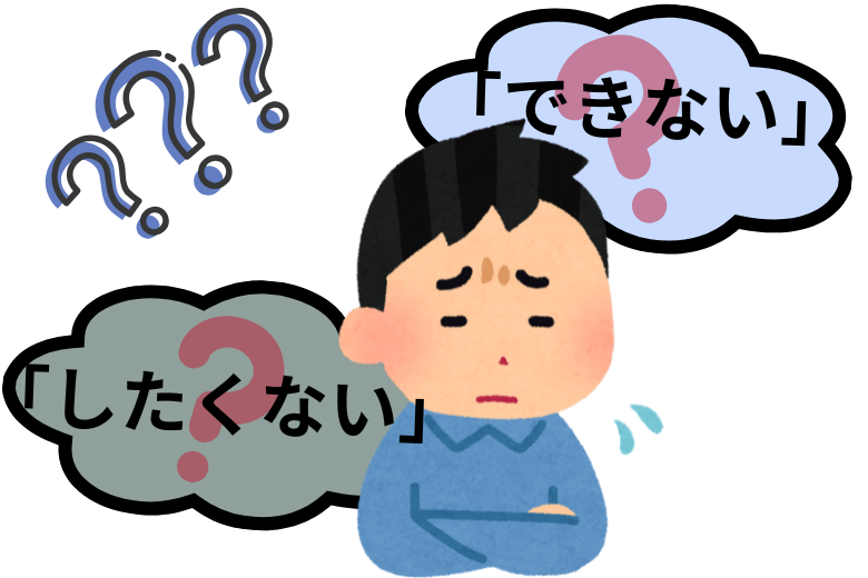 「できない」と「したくない」の違い