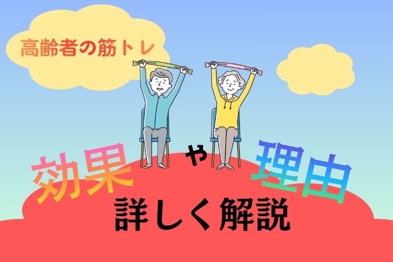 【高齢者の筋トレ】高齢者の方が筋トレをする効果や理由を詳しく解説します！