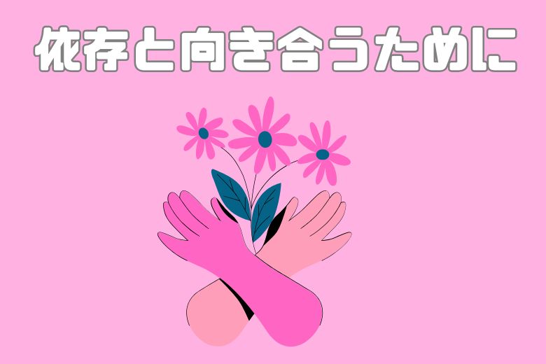 依存と向き合うために