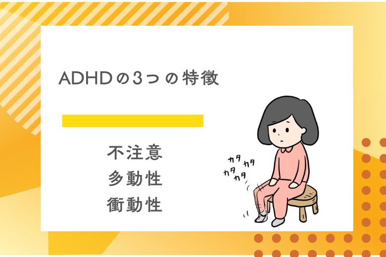 ADHDの3つの特徴