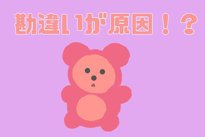 勘違いから「無理」になることも