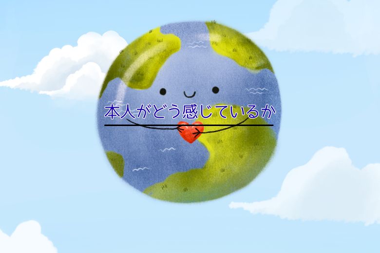 他者との比較は意味をなさない