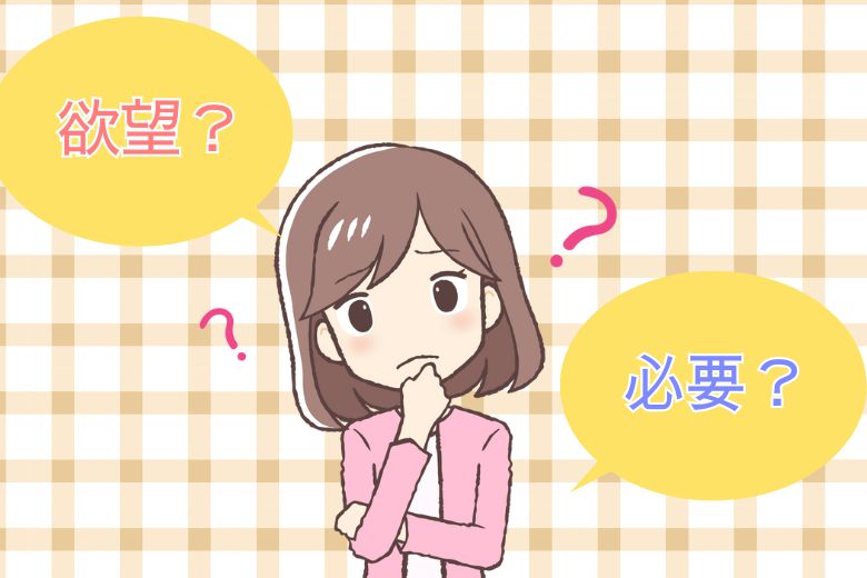 「欲望」と「必要」の違い