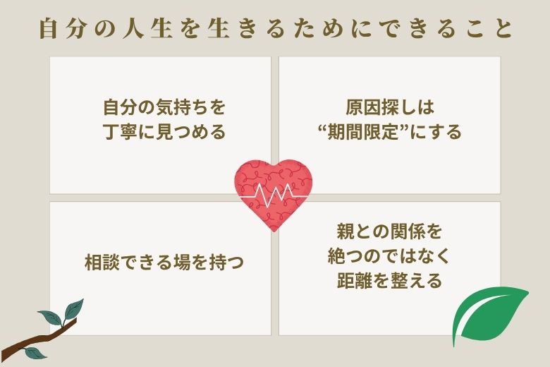 自分の人生を生きるためにできること