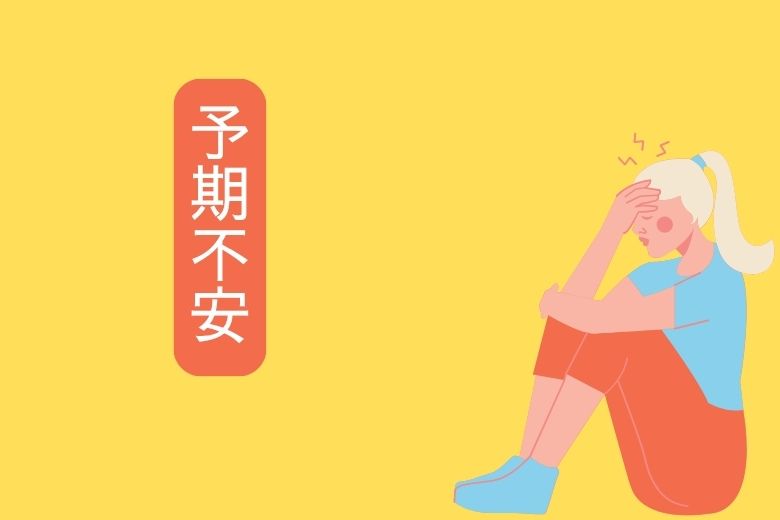 予期不安の持続