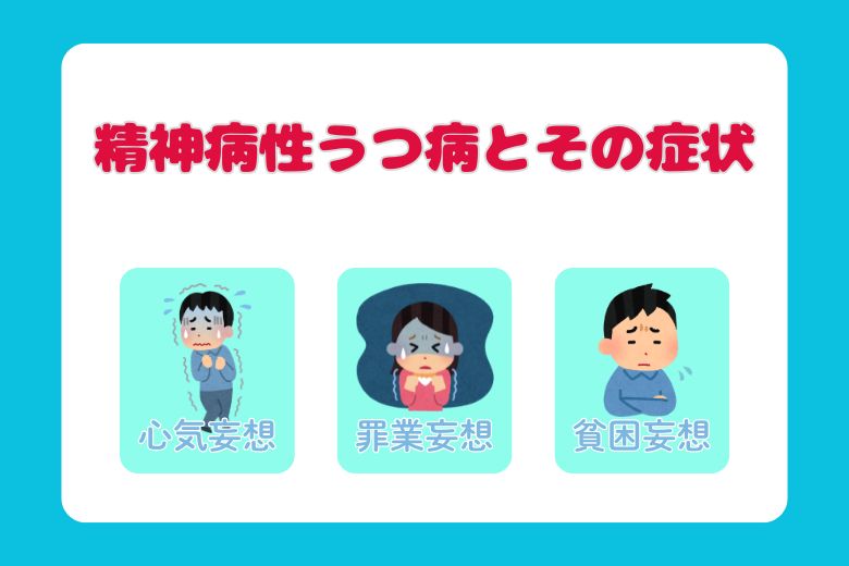 精神病性うつ病とその症状