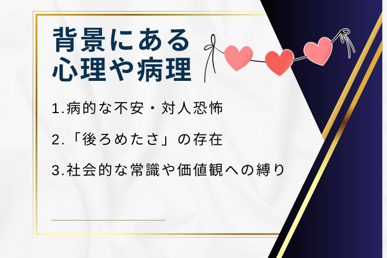 背景にある心理や病理