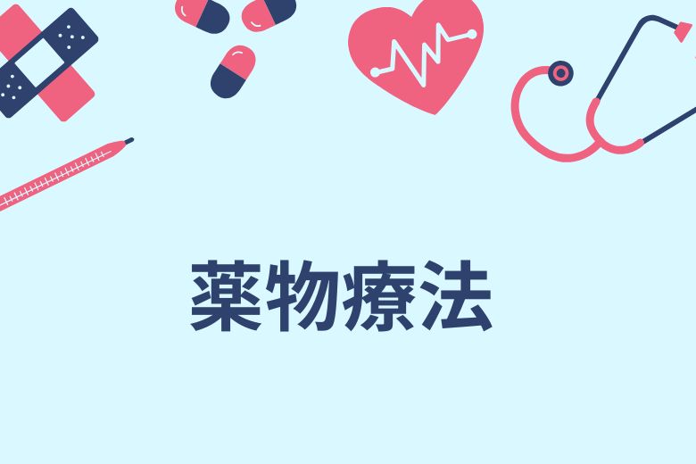 薬物療法の役割