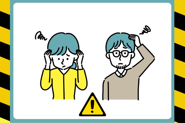 間違った理解や対応のリスク