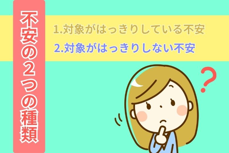 不安の2つの種類