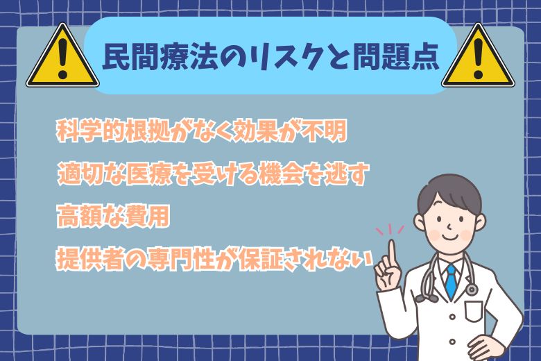 民間療法のリスクと問題点