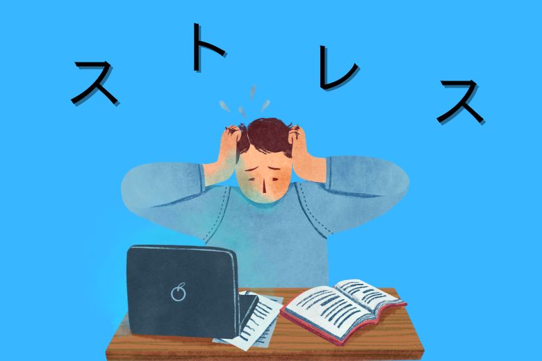ストレスの整理と対処