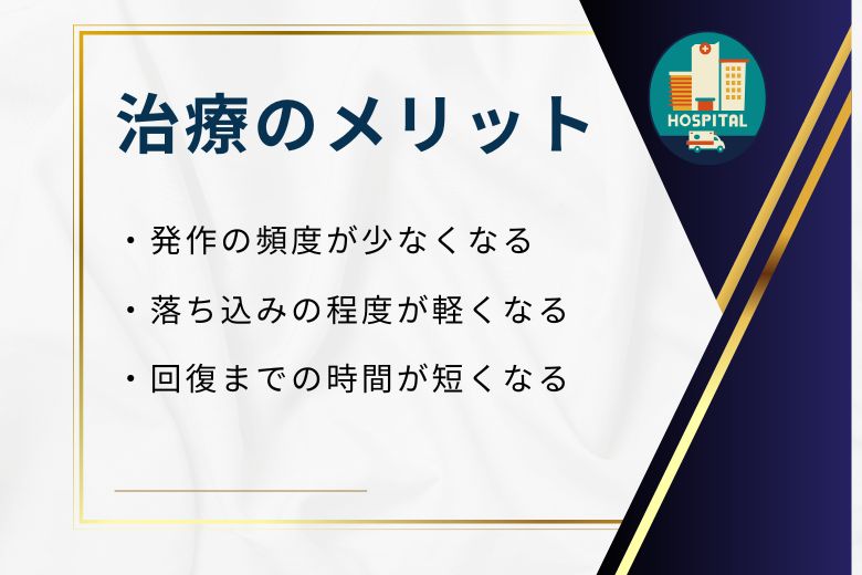 治療のメリット