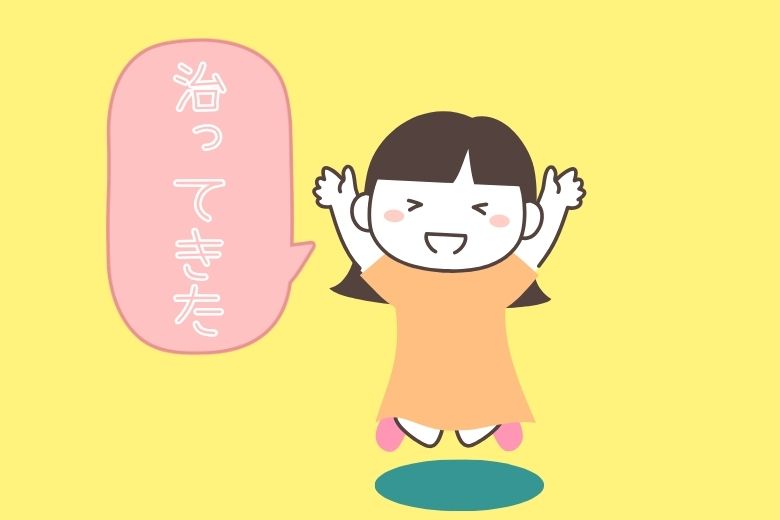 薬をやめるのは「良くなってきた証拠」