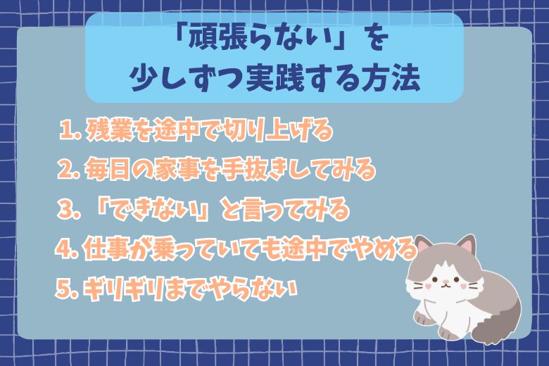 「頑張らない」を少しずつ実践する方法