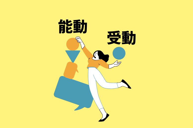 能動と受動のバランス