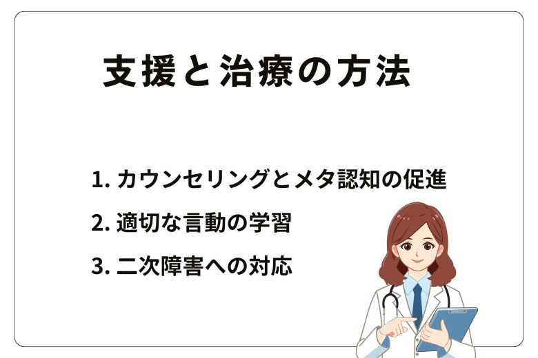 支援と治療の方法