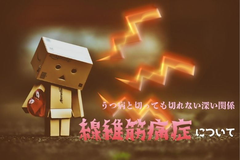 線維筋痛症について