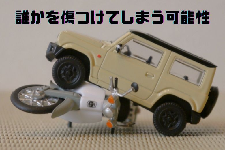 自身の事故体験から伝えたいこと