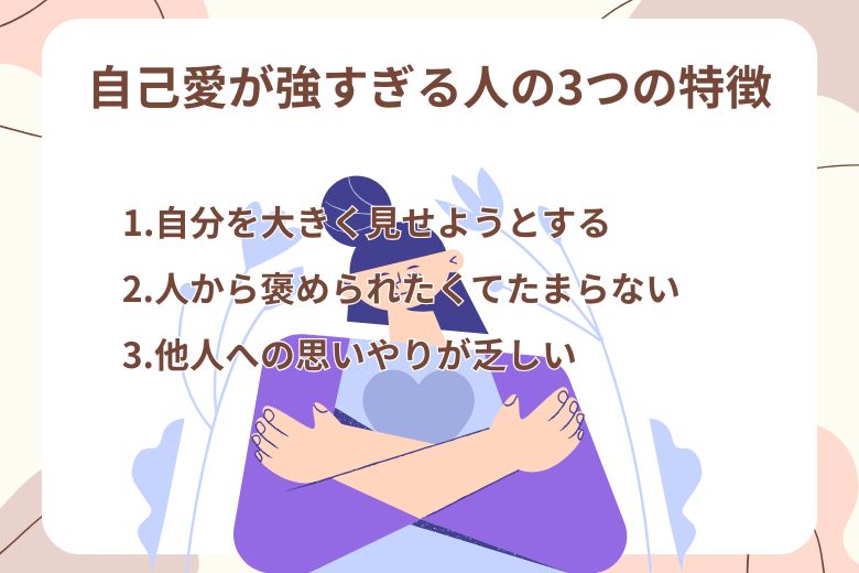自己愛が強すぎる人の3つの特徴