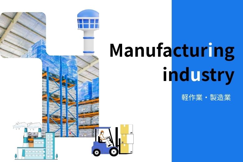 軽作業・製造業