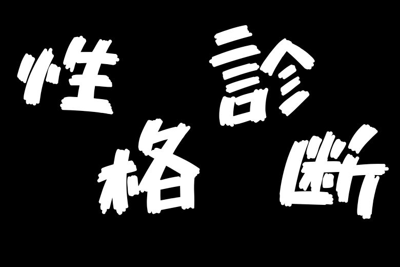 流行する性格診断と自己理解の役割