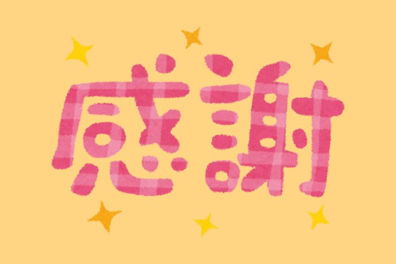支え合いの仕組みと「感謝」の視点