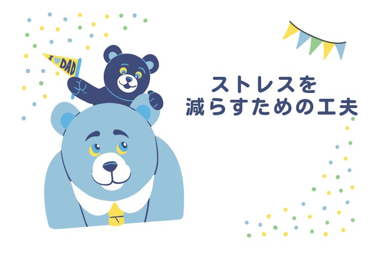 ストレスを減らすための工夫
