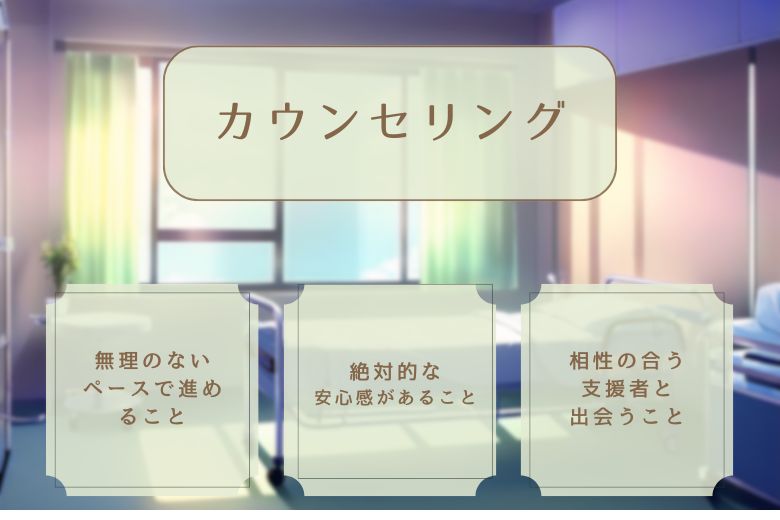 カウンセリングで大切なこと